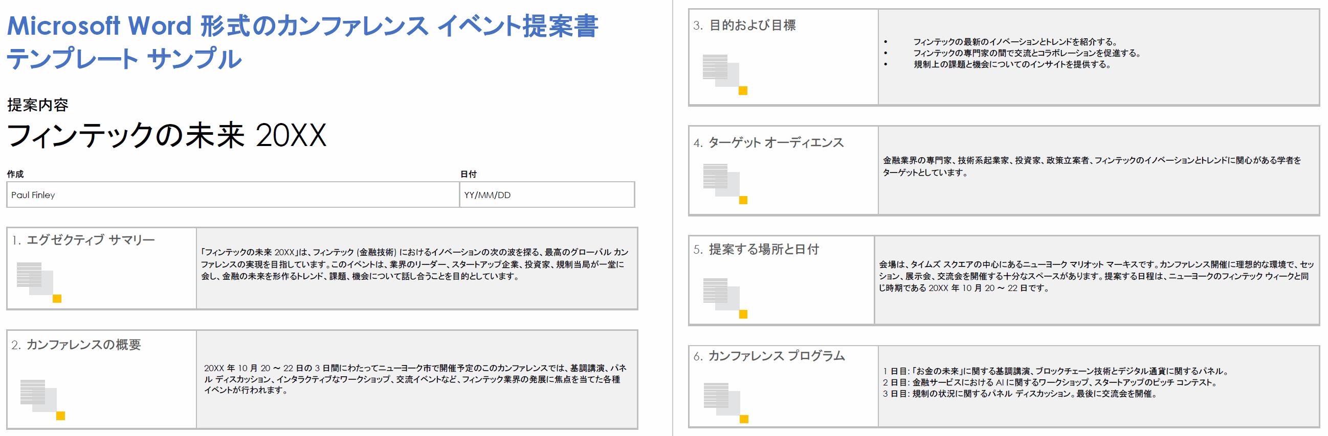 Microsoft Word 形式のカンファレンス イベント提案書テンプレート サンプル