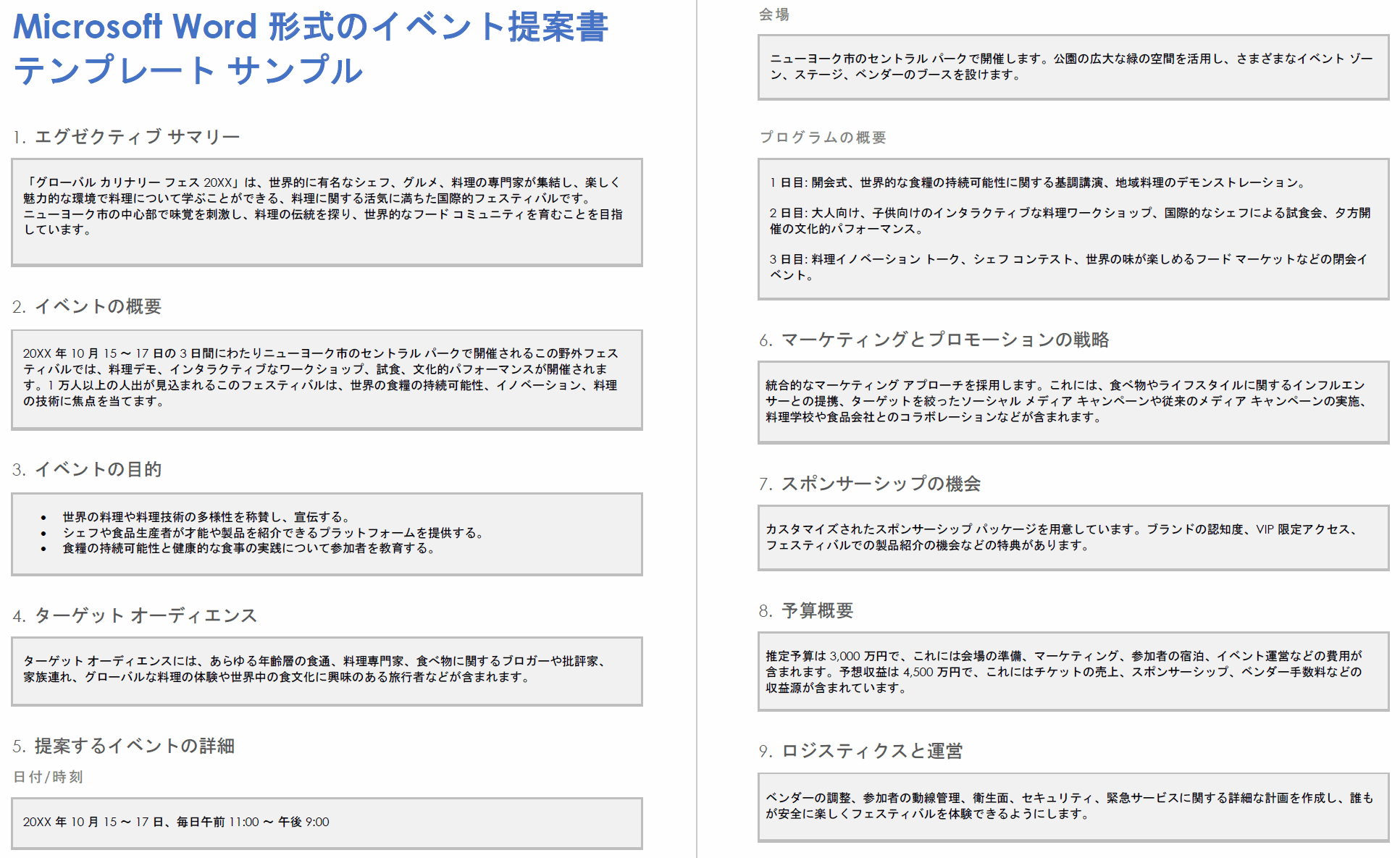 Microsoft Word 形式のイベント提案書テンプレート サンプル