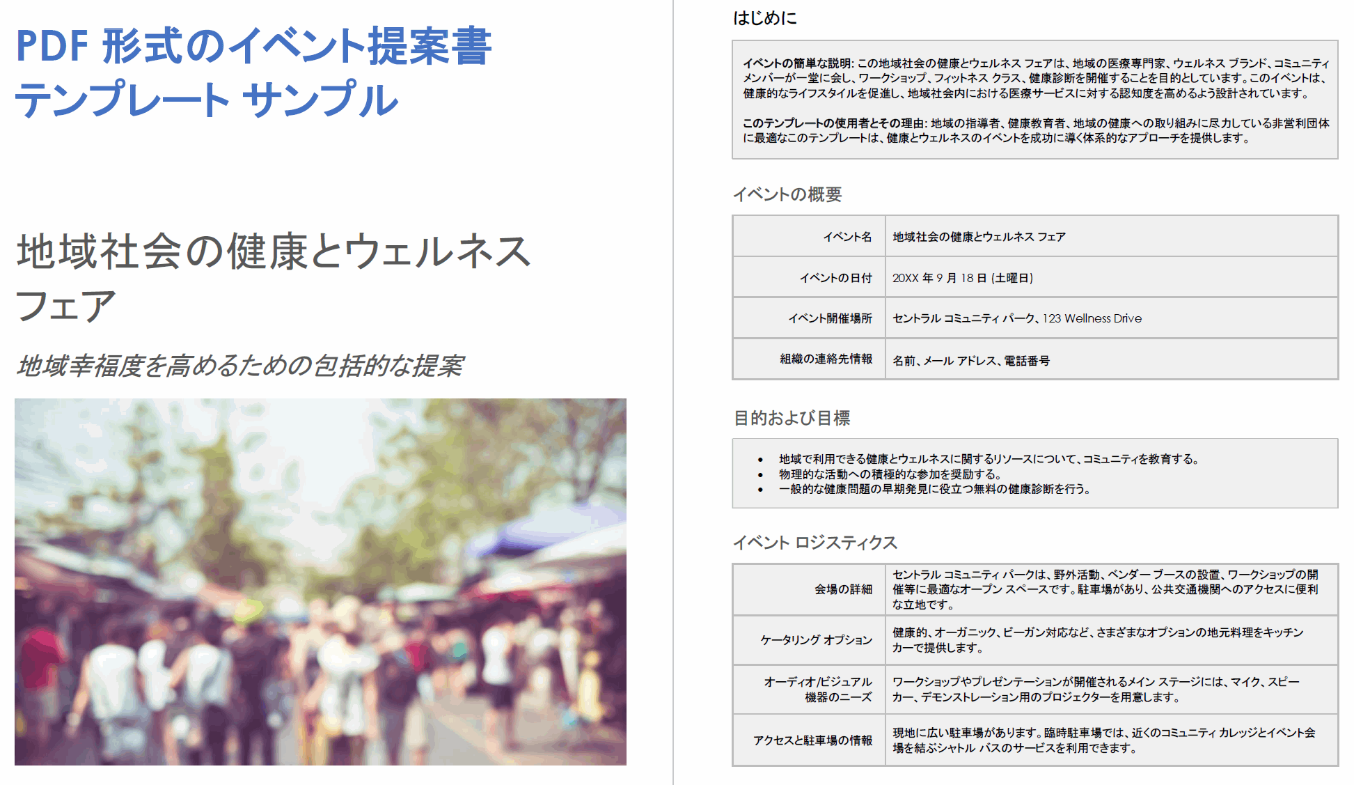 PDF 形式のイベント提案書テンプレート サンプル