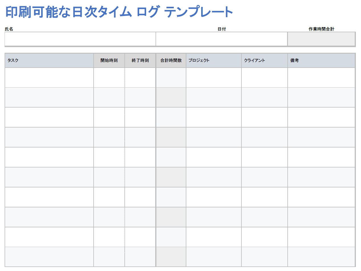 印刷可能な日次タイム ログ テンプレート