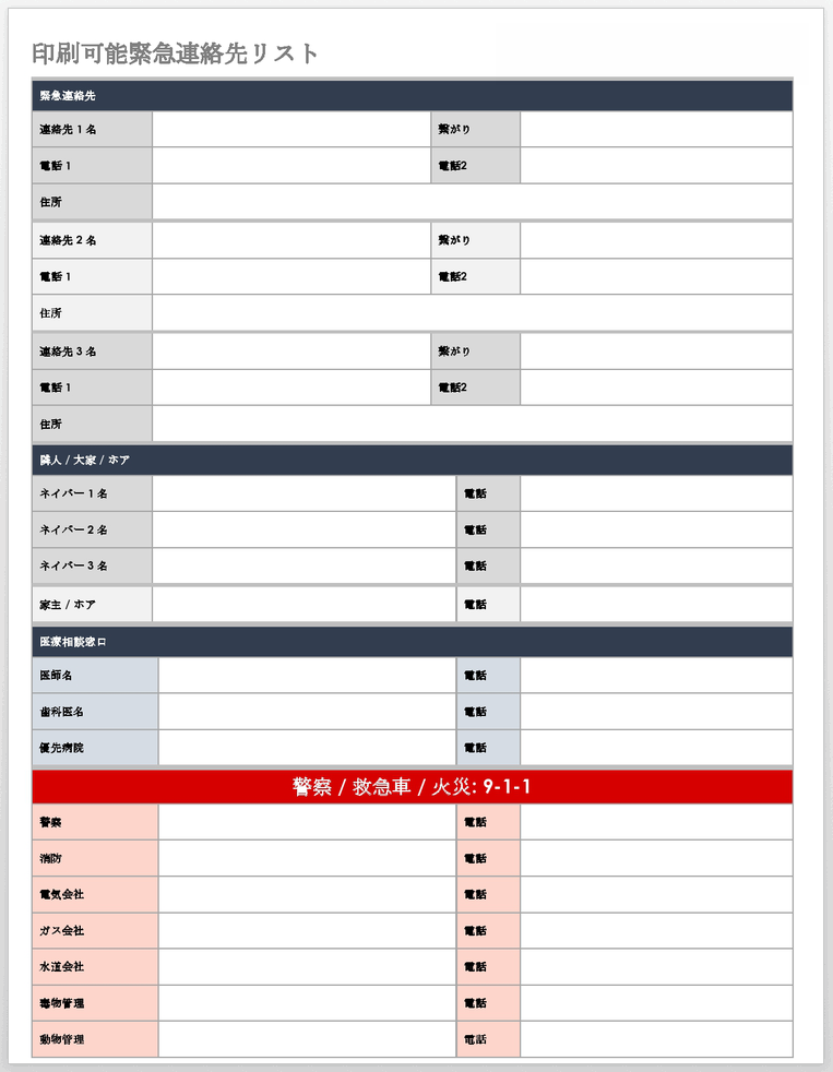  印刷可能な緊急連絡先リスト テンプレート