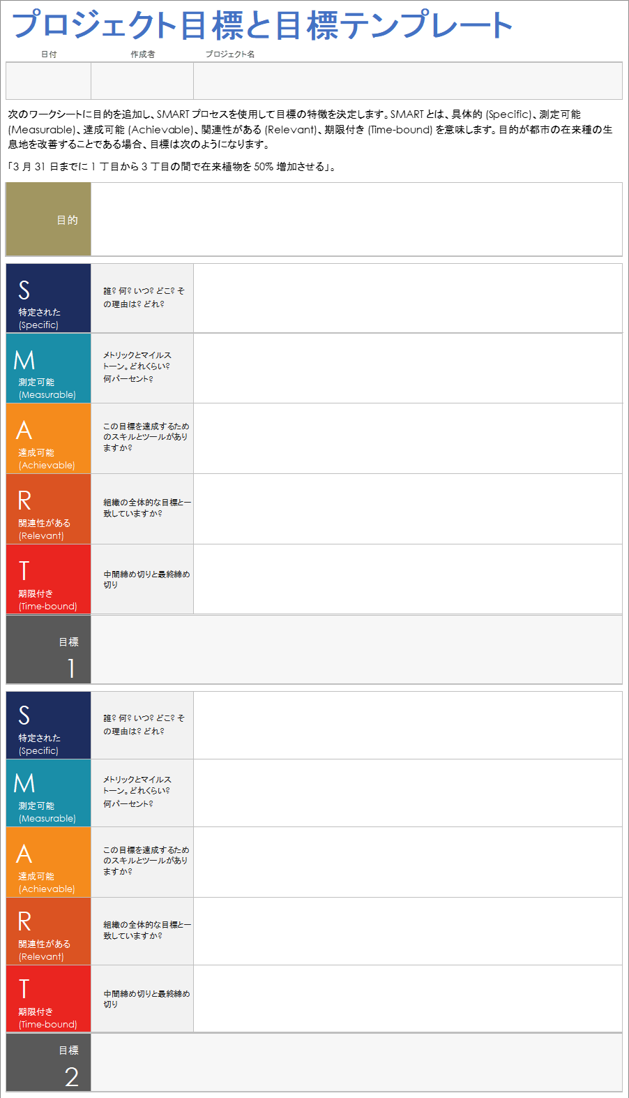 プロジェクトの目標と中間目標テンプレート