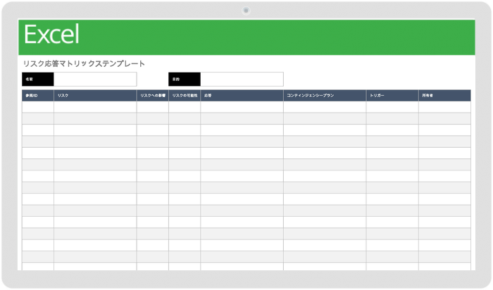 リスク対応マトリクス テンプレート