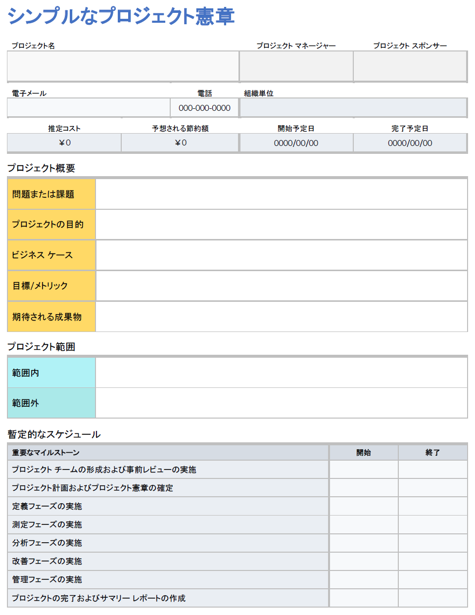Microsoft Word 形式のシンプルなプロジェクト憲章テンプレート