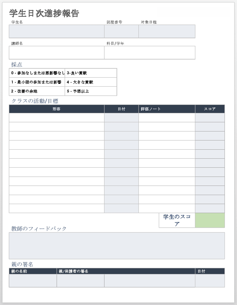  生徒の毎日の進捗レポート テンプレート