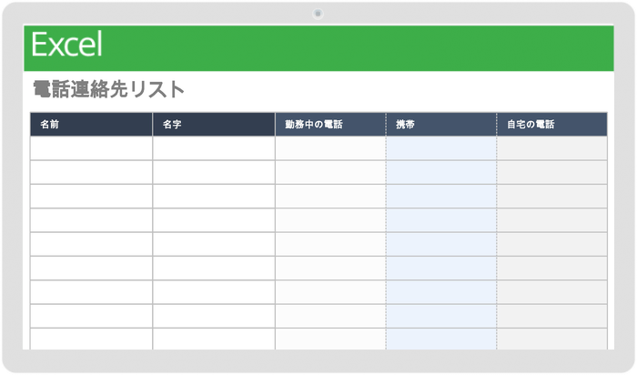  電話連絡先リストテンプレート