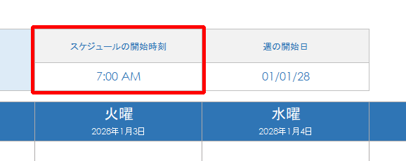 スケジュール開始時間