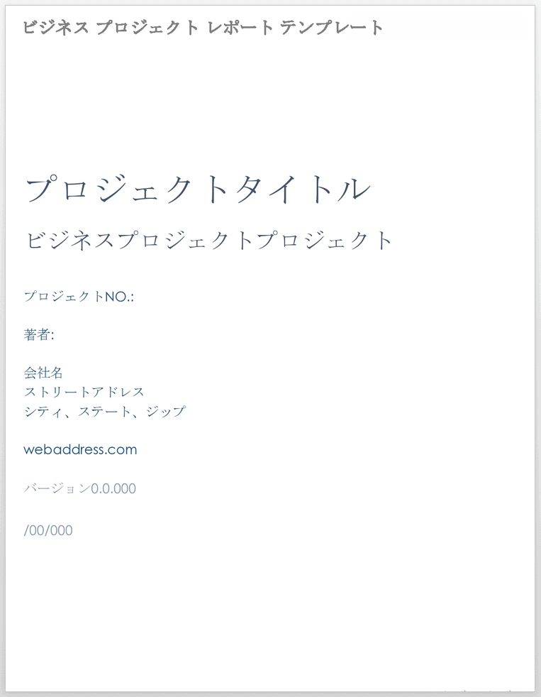 ビジネス プロジェクト レポート テンプレート