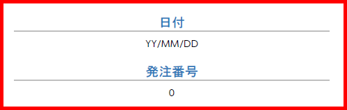 Microsoft Word 発注書に発注番号と日付を入力