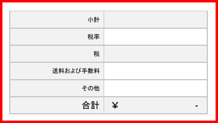 Microsoft Word 発注書に小計、税、送料および手数料を入力