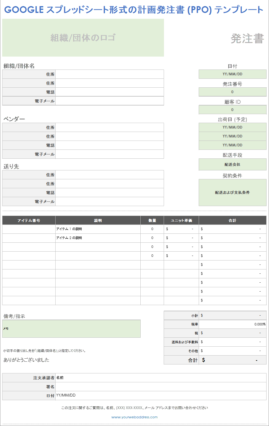Google スプレッドシート形式の計画発注書 (PPO) テンプレート