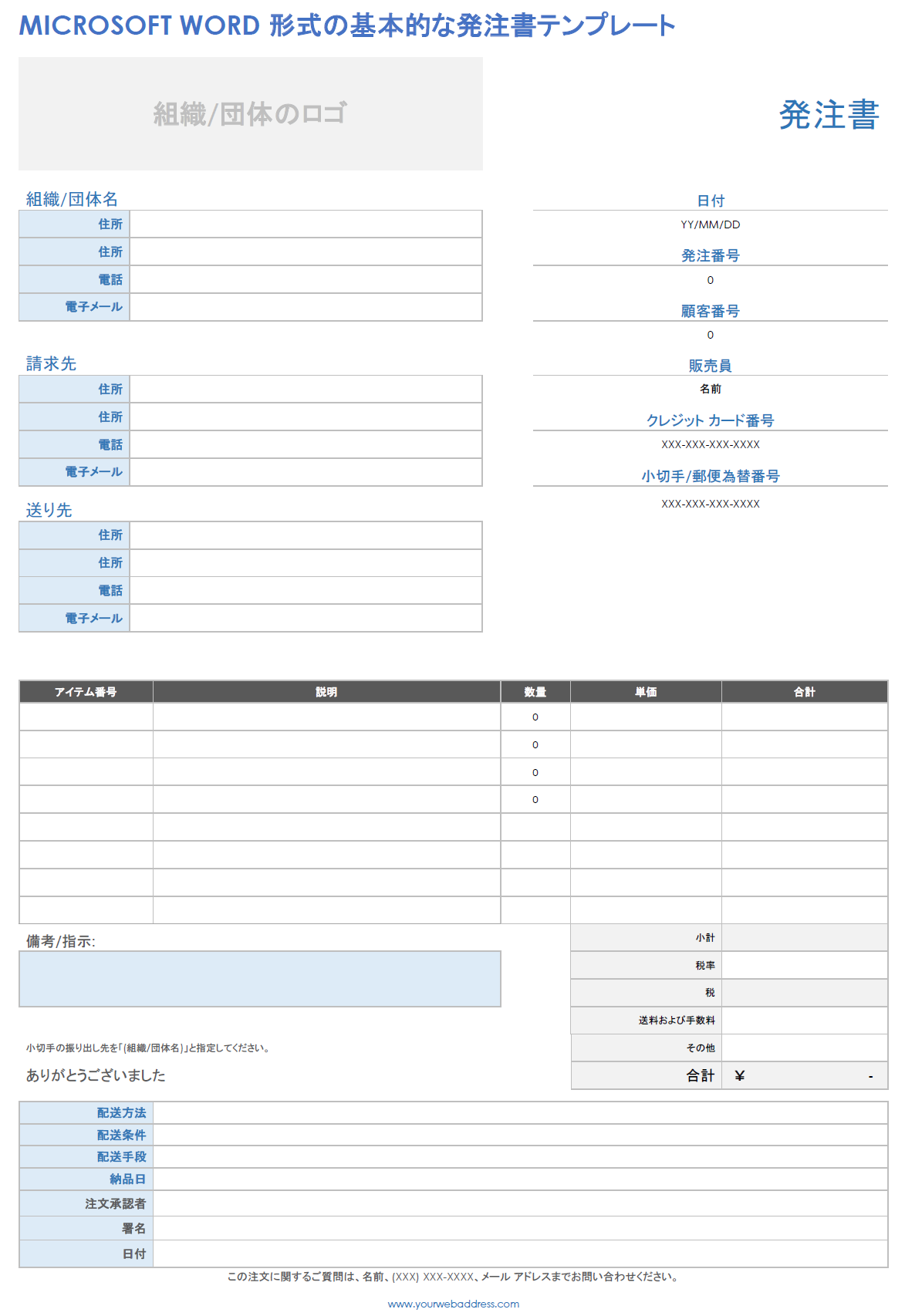 Microsoft Word 形式の基本的な発注書テンプレート