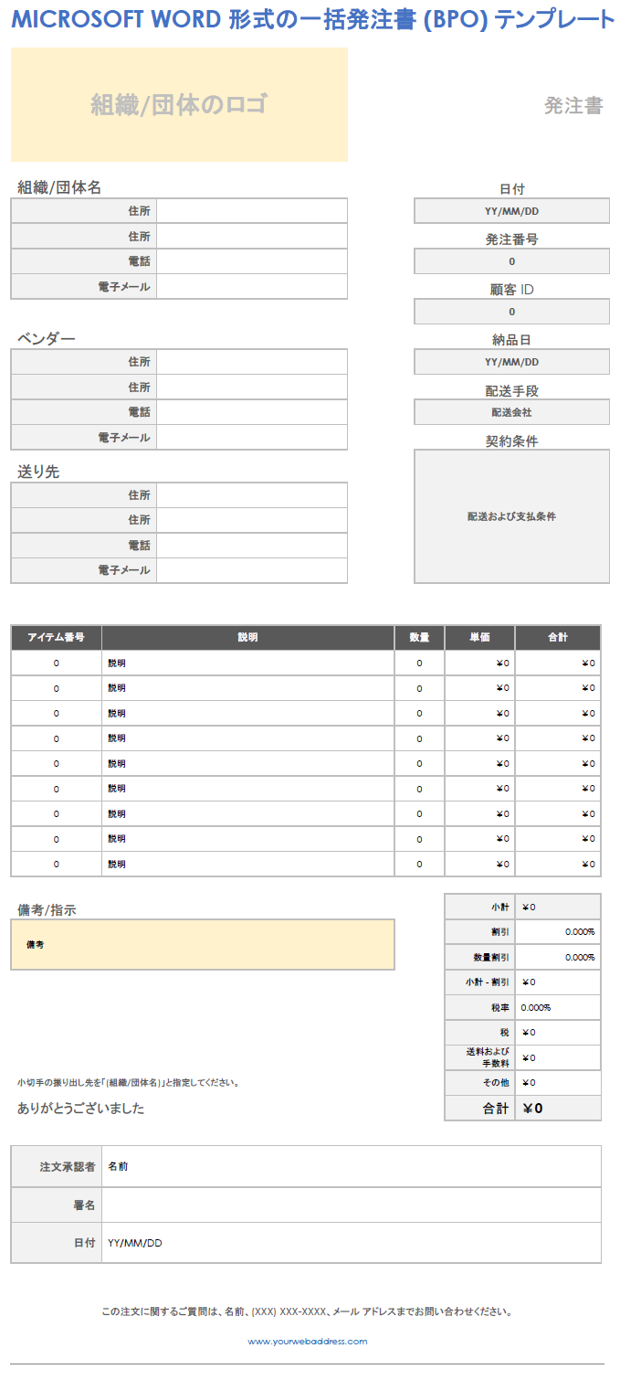 Microsoft Word 形式の一括発注書 (BPO) テンプレート