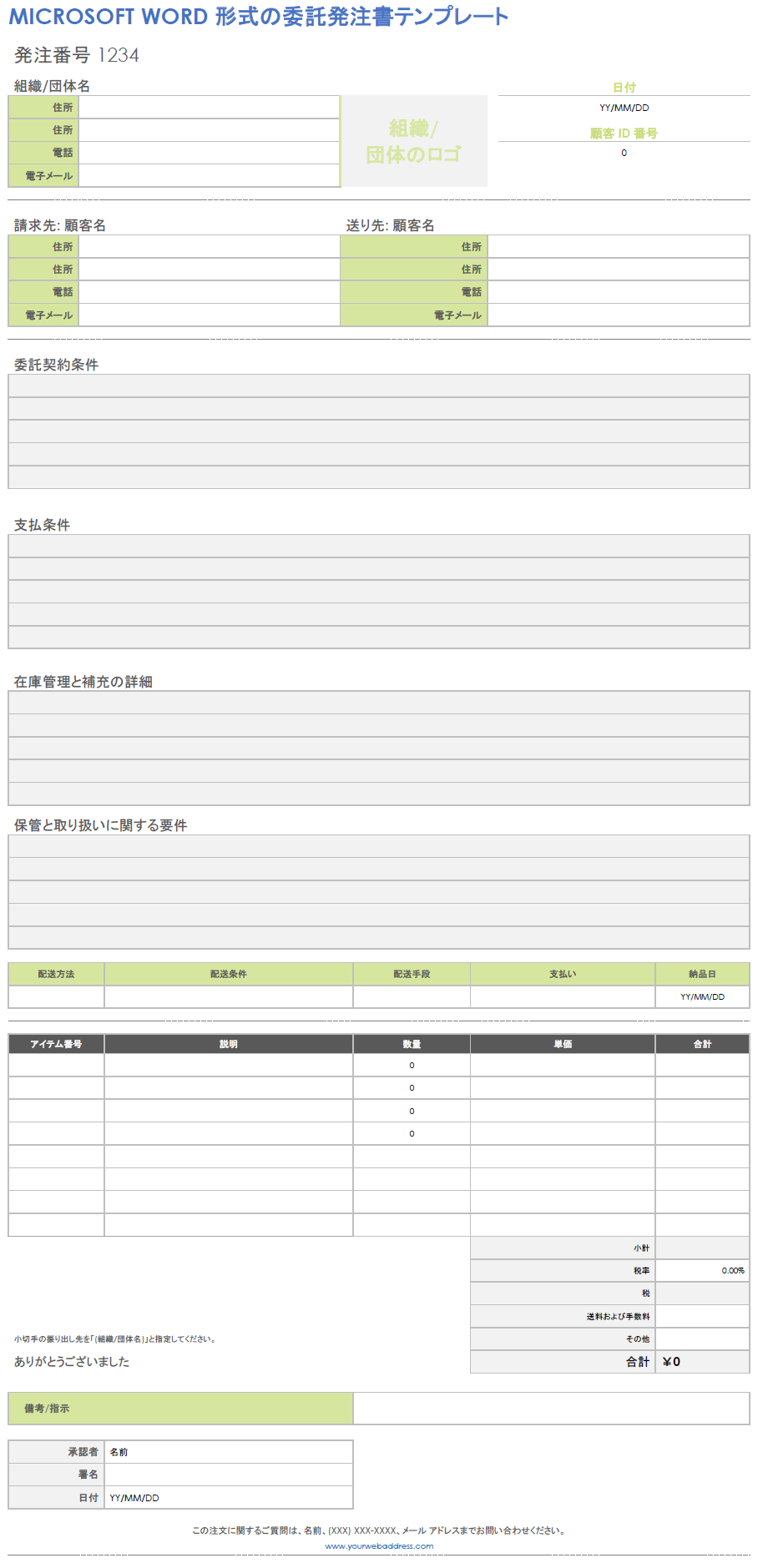 Microsoft Word 形式の委託発注書テンプレート