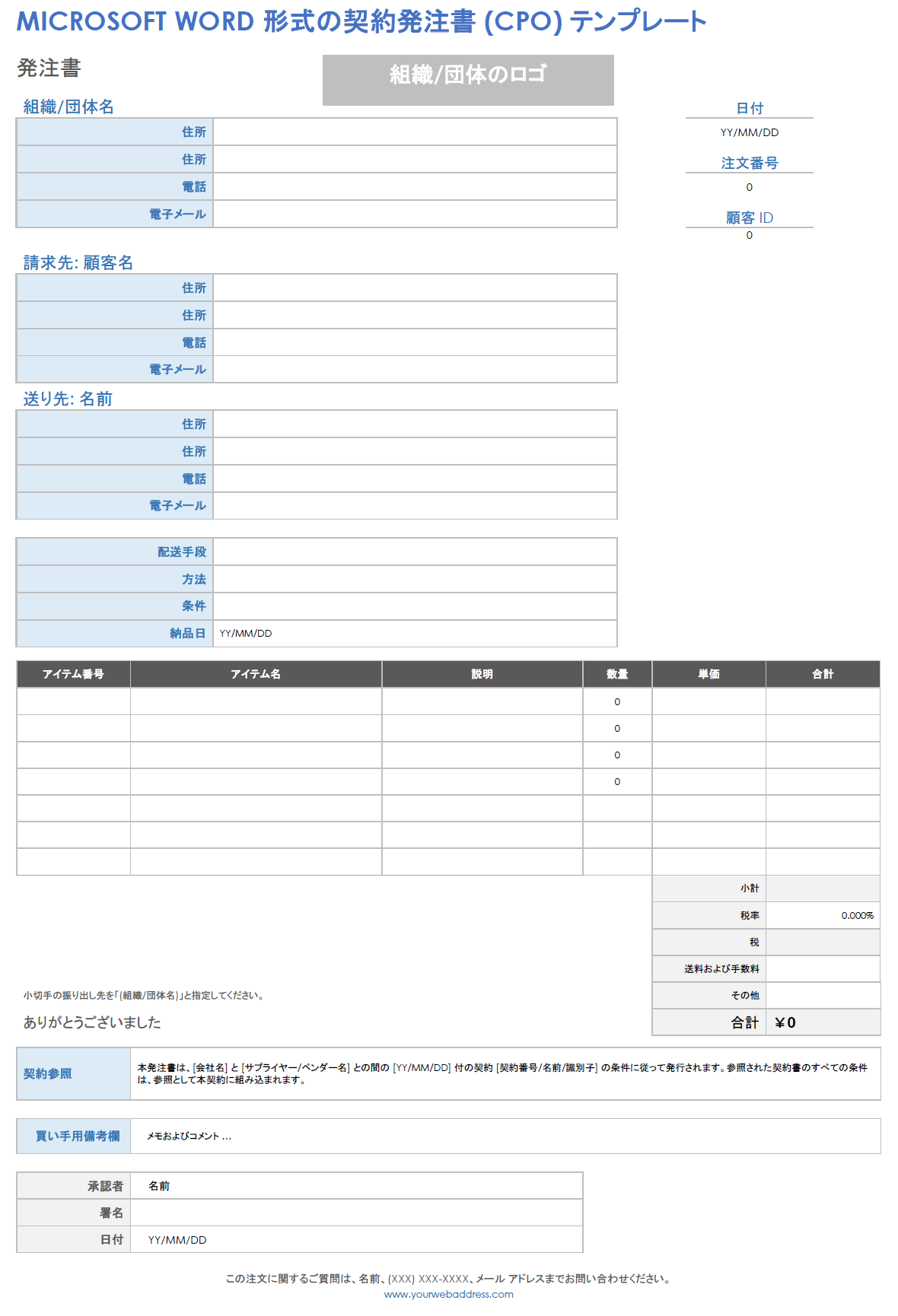 Microsoft Word 形式の契約発注書 (CPO) テンプレート