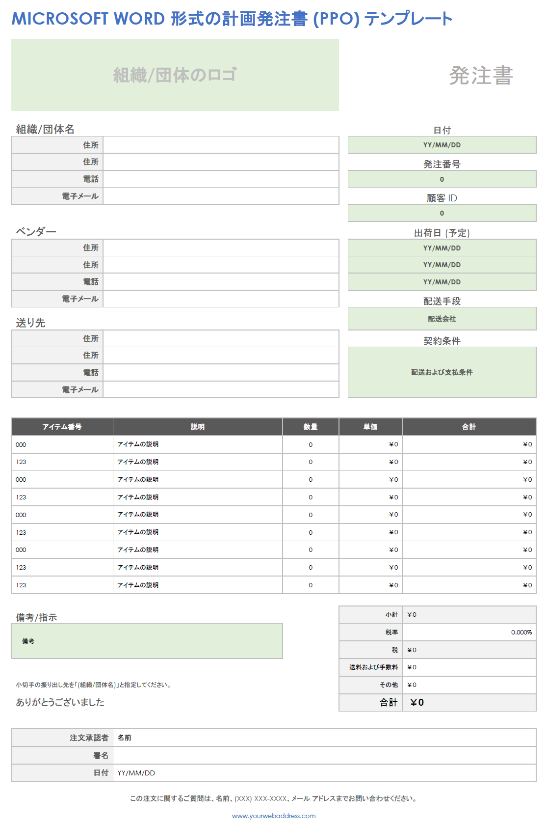 Microsoft Word 形式の計画発注書 (PPO) テンプレート