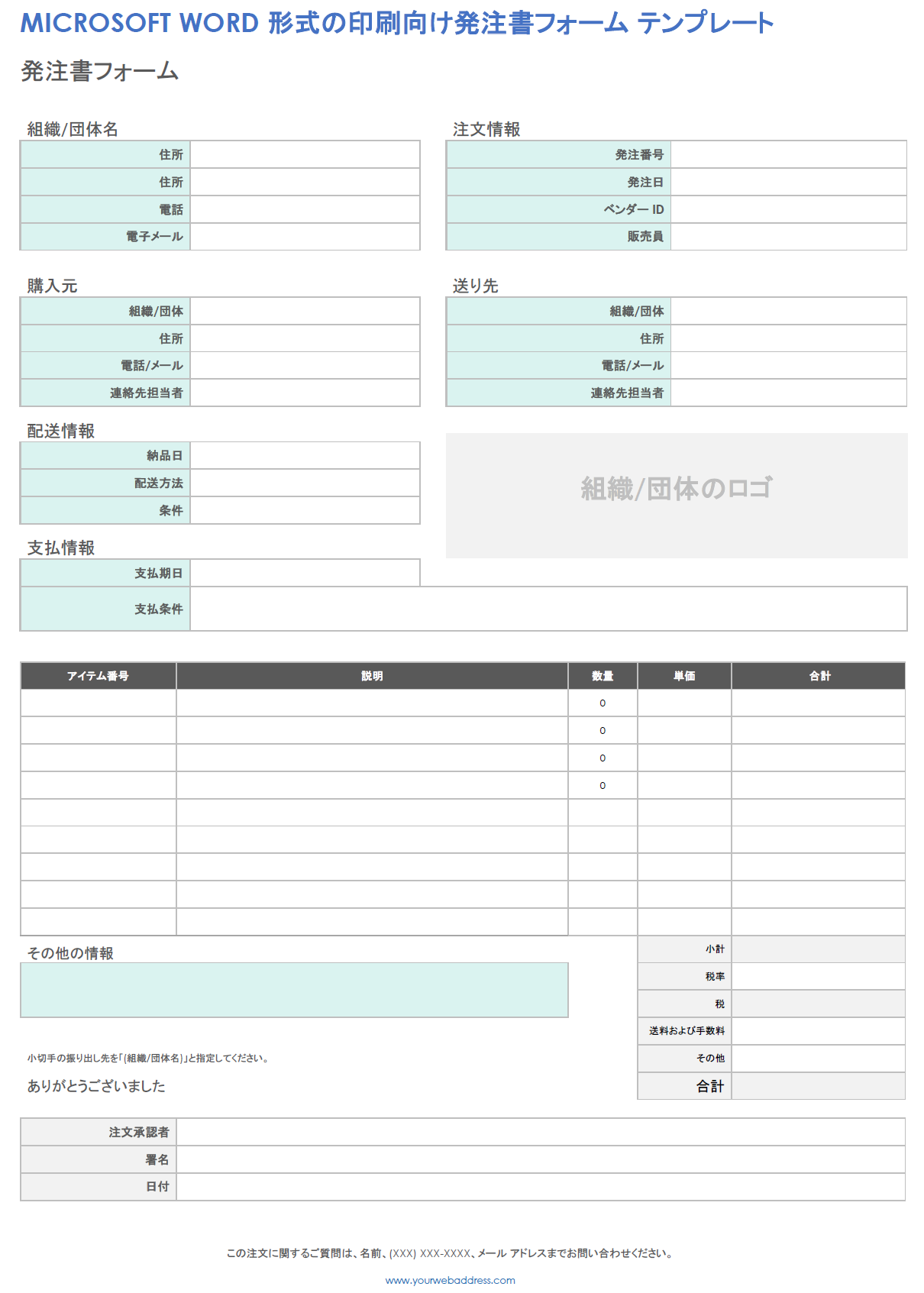 Microsoft Word 形式の印刷可能な発注書フォーム テンプレート