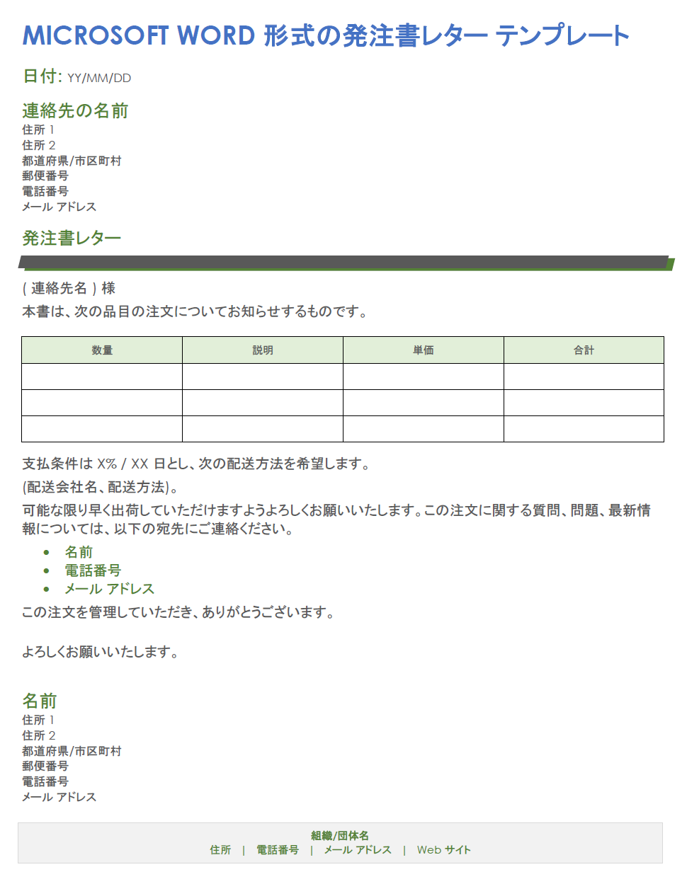 Microsoft Word 形式の発注書レター テンプレート