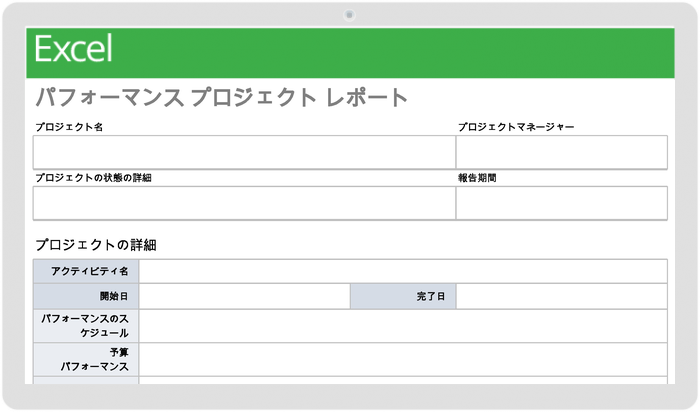 パフォーマンス プロジェクト レポート テンプレート