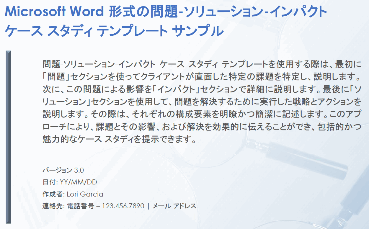 問題-ソリューション-インパクト ケース スタディ テンプレート記入例