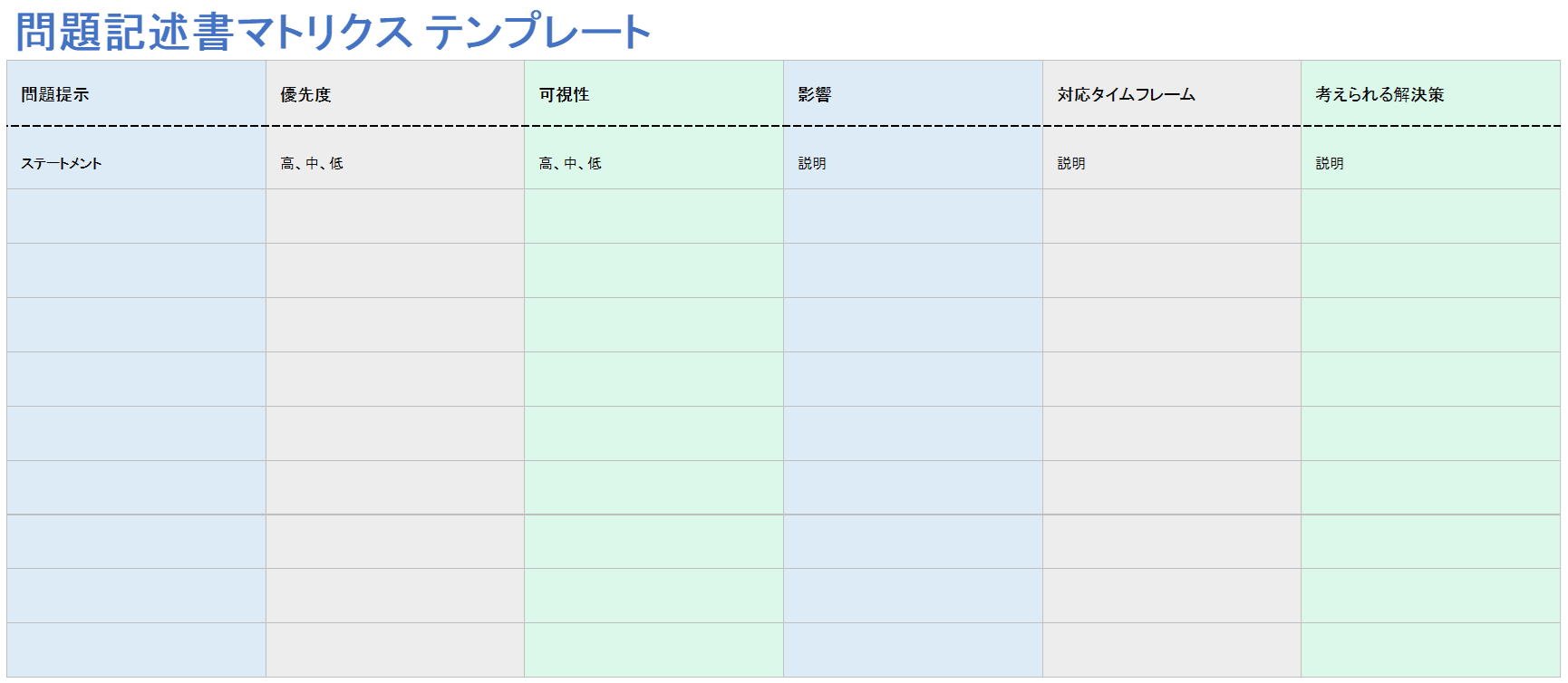問題提示マトリクス テンプレート