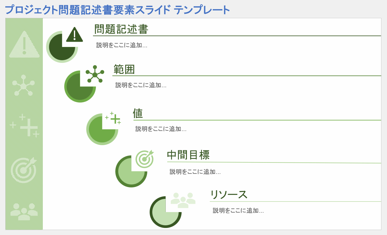 プロジェクト問題提示要素スライド テンプレート