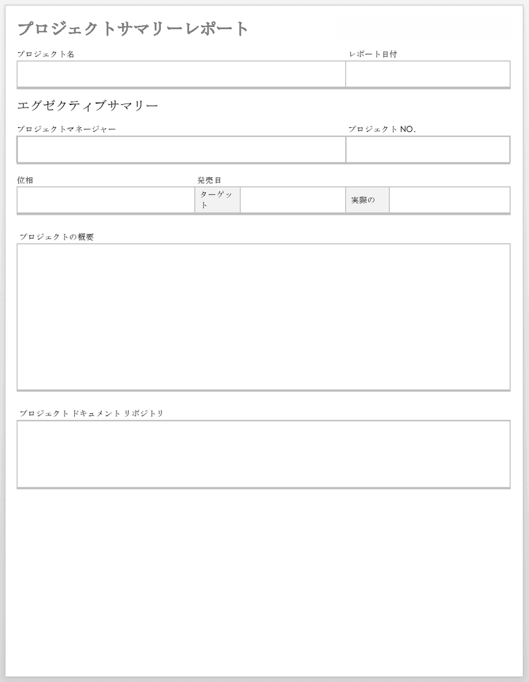 プロジェクト概要レポート テンプレート