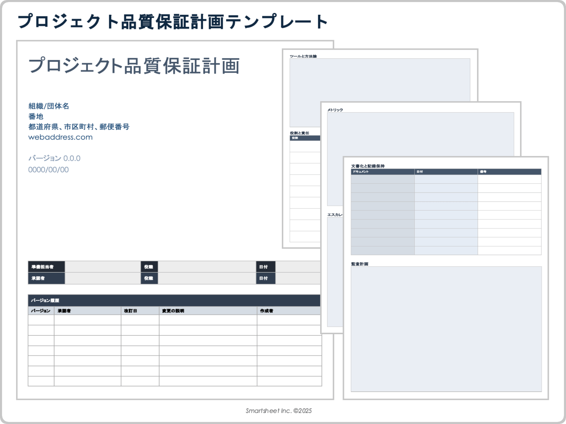 プロジェクト品質保証計画テンプレート