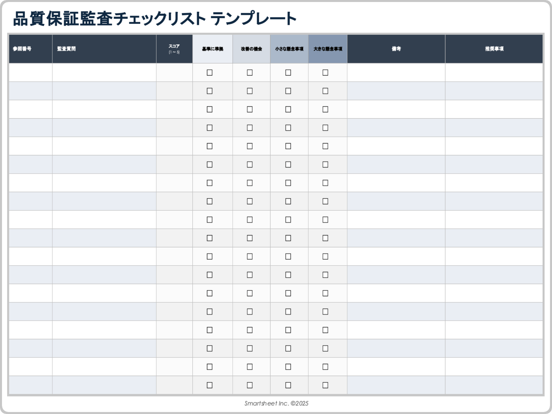 品質保証監査チェックリスト テンプレート