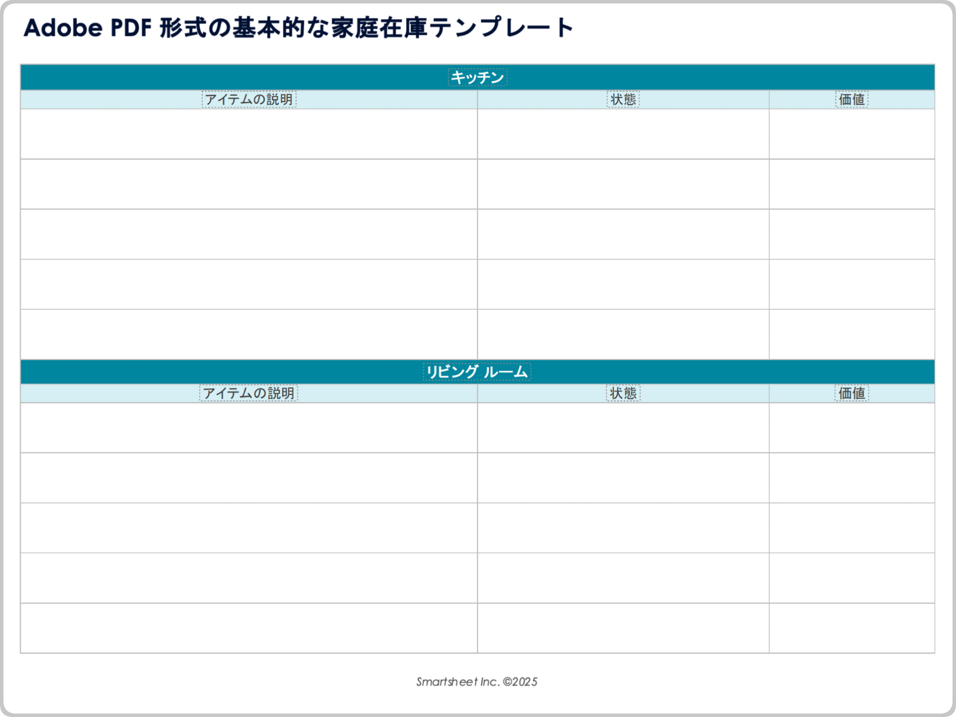 Adobe PDF 形式の基本的な家庭在庫テンプレート