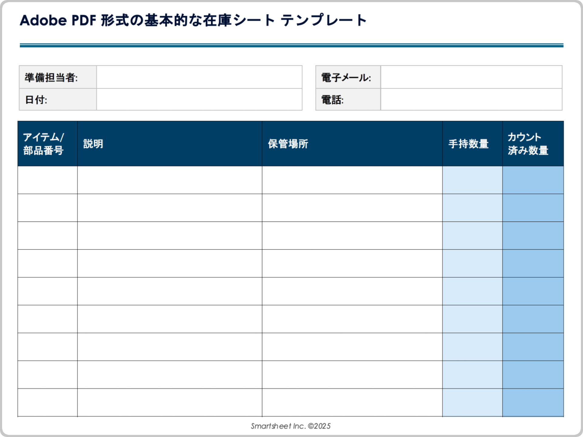 Adobe PDF 形式の基本的な在庫テンプレート