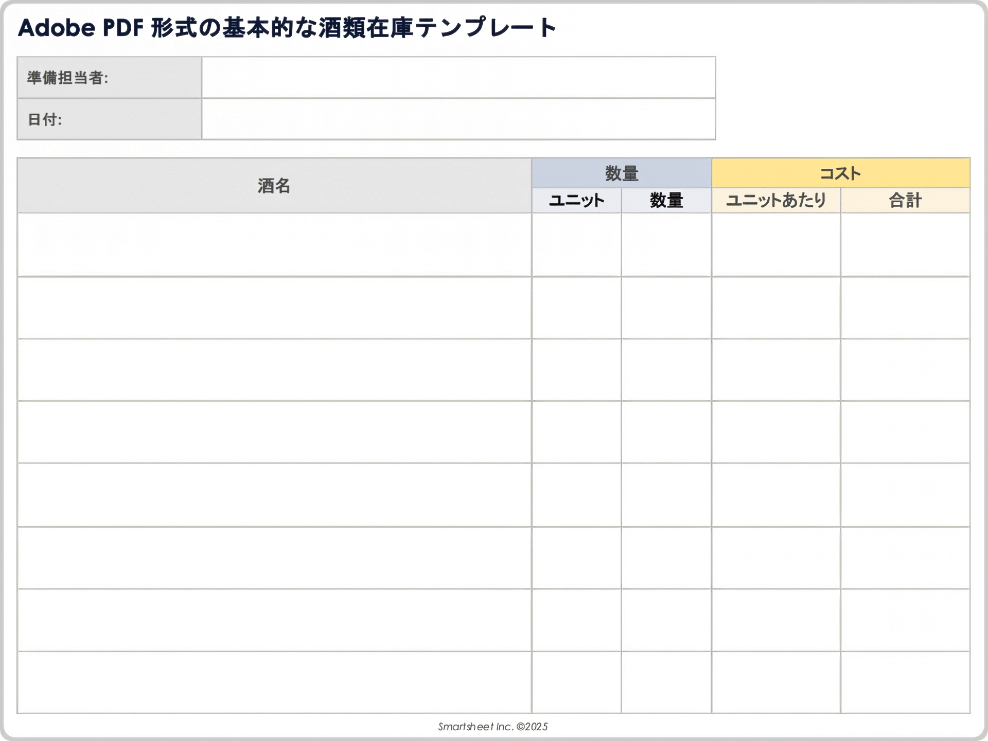 Adobe PDF 形式の基本的な酒類在庫テンプレート