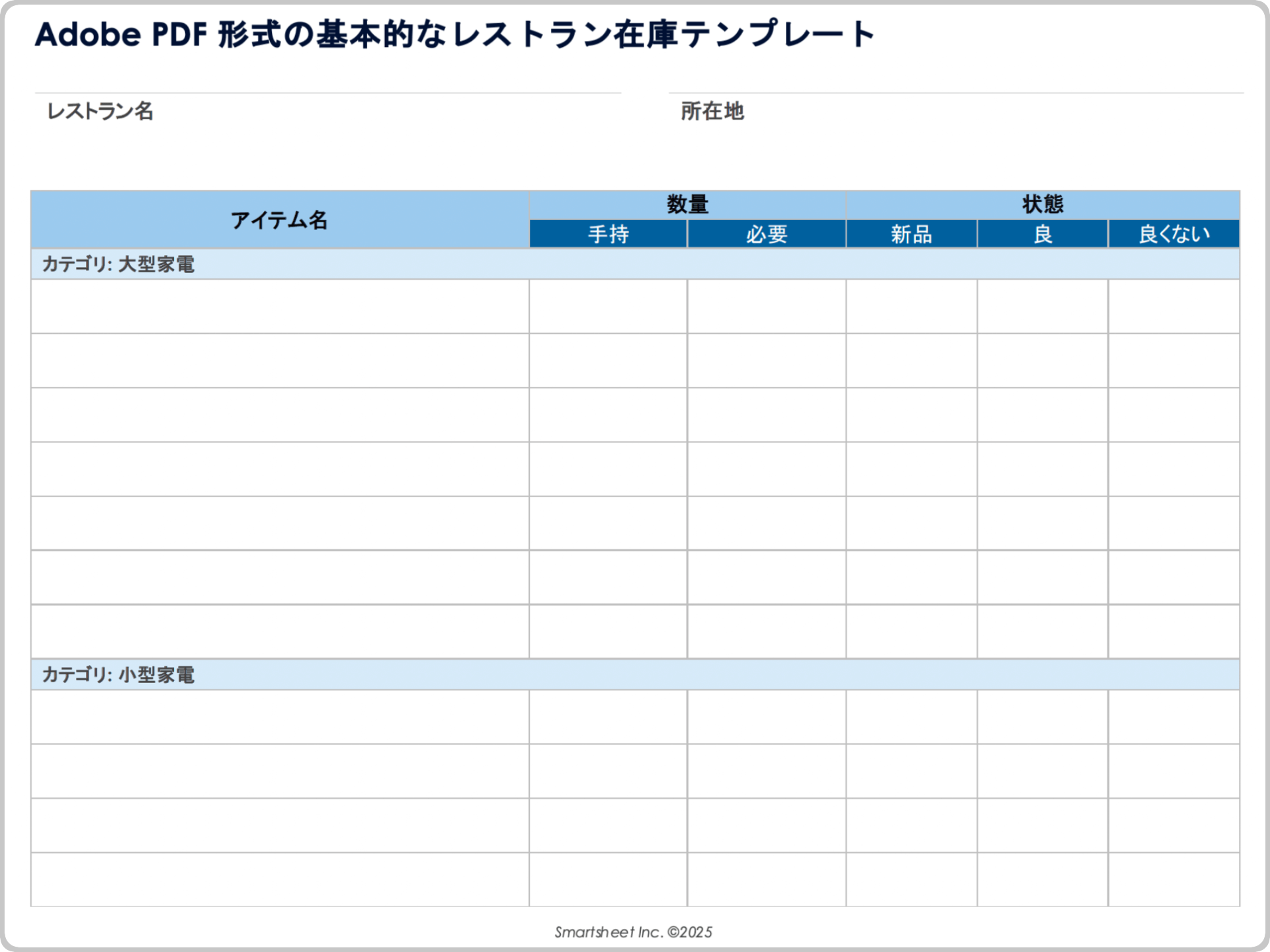 Adobe PDF 形式の基本的なレストラン在庫テンプレート