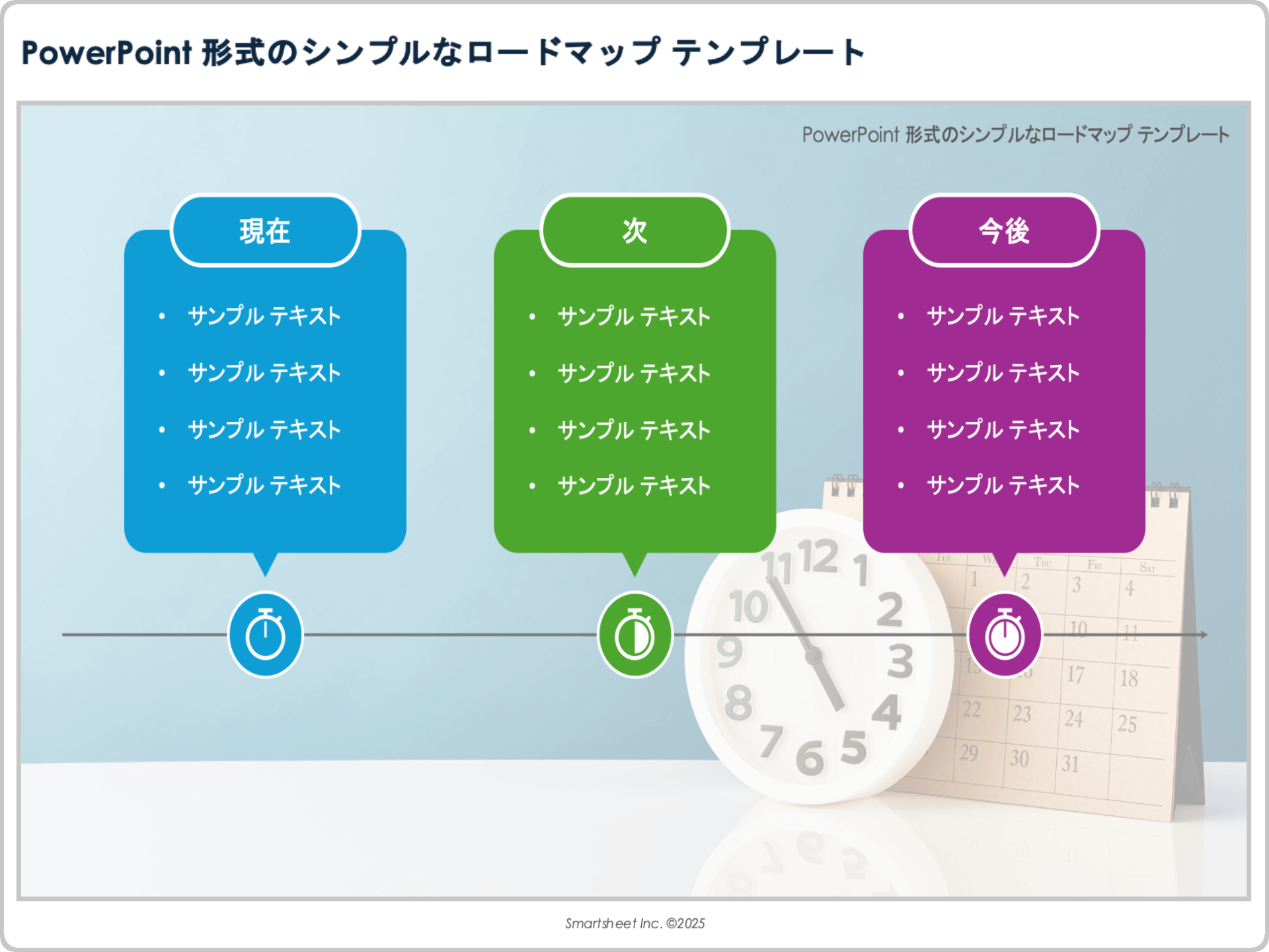 PowerPoint 形式のシンプルなロードマップ テンプレート