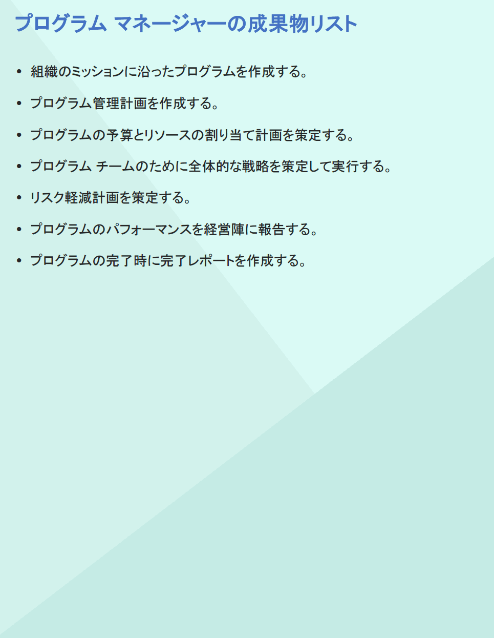 プログラムマネージャーの成果物リスト