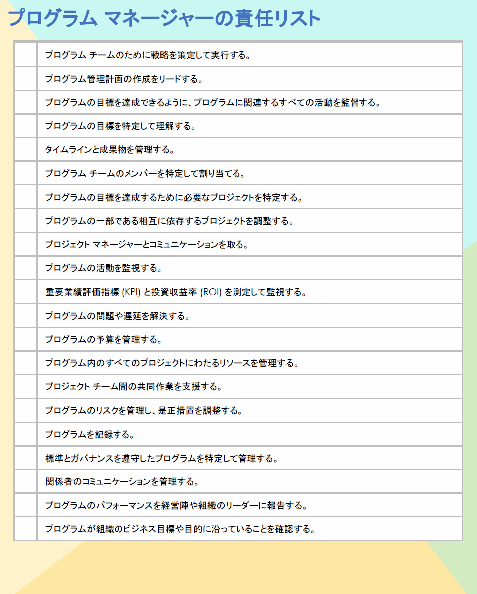プログラムマネージャーの責任リスト