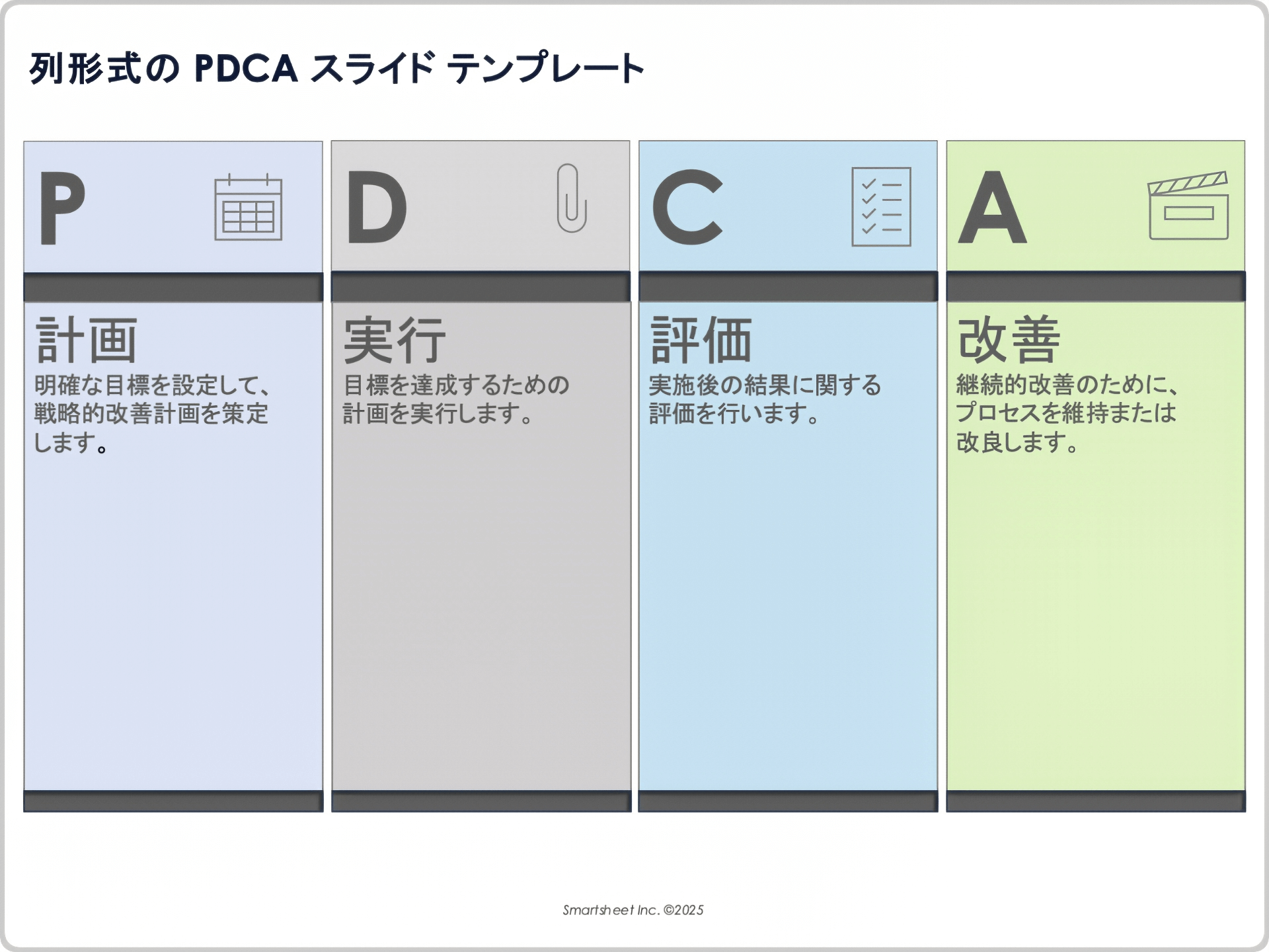 列形式の PDCA スライド テンプレート
