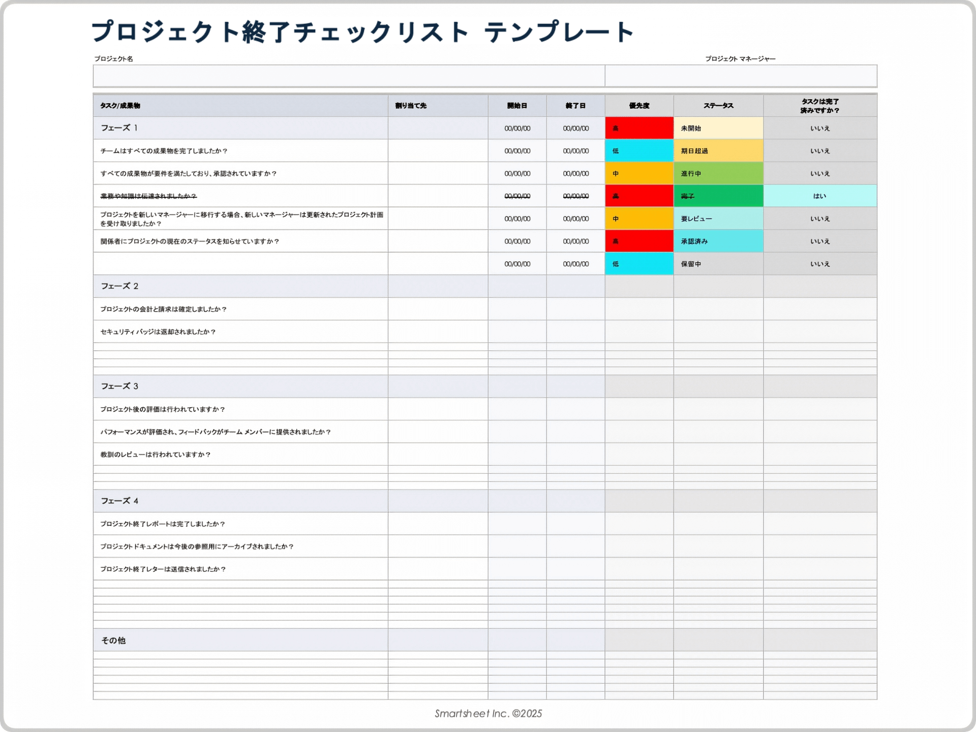 プロジェクト終了チェックリスト テンプレート
