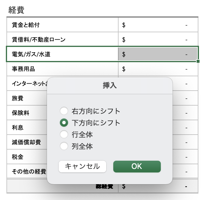 経費でセルを下にシフト