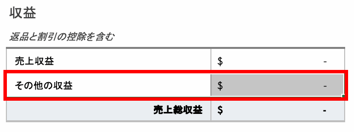 収益のカスタマイズにおける強調表示