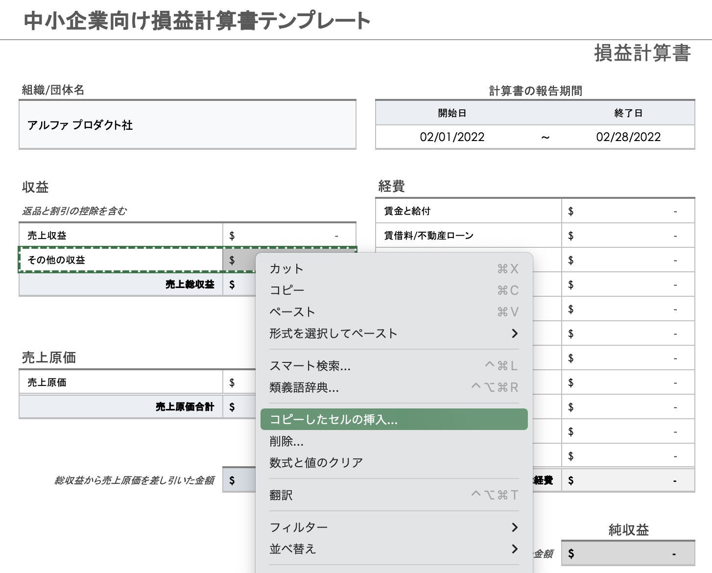 収益にコピーされたセルを挿入