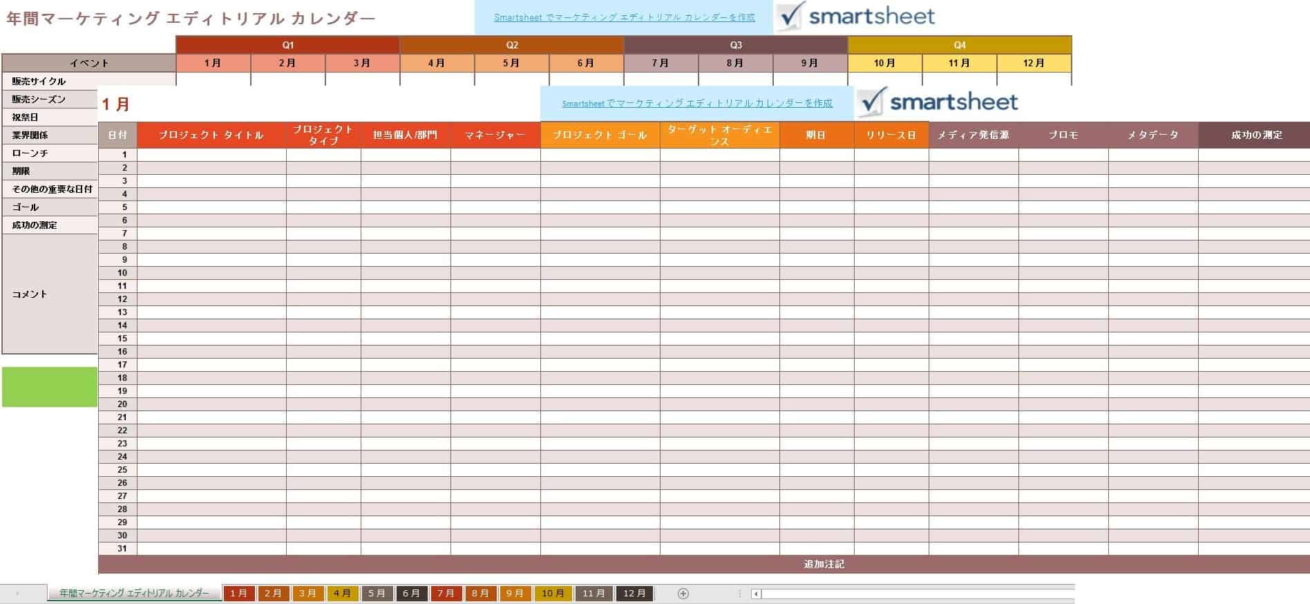 無料マーケティングカレンダーテンプレート スマートシート