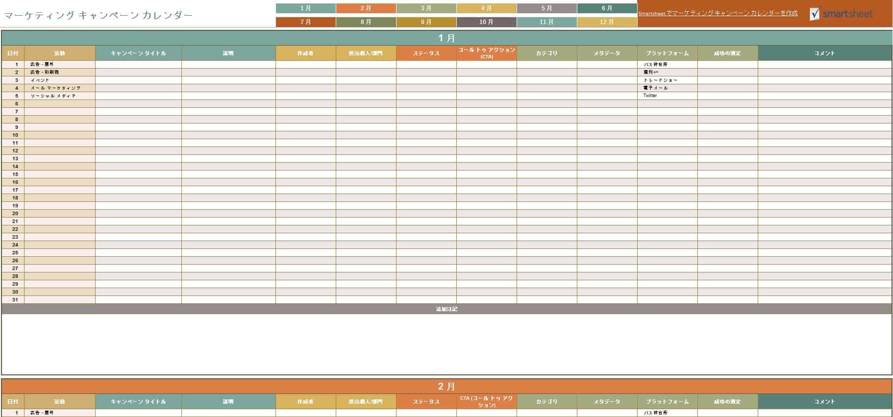 無料マーケティングカレンダーテンプレート スマートシート