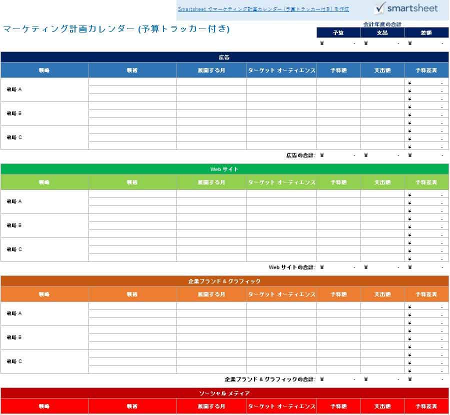 無料マーケティングカレンダーテンプレート スマートシート