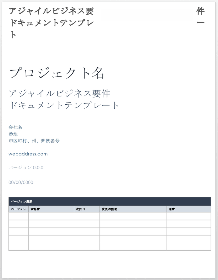 アジャイル ビジネス要件ドキュメント テンプレート