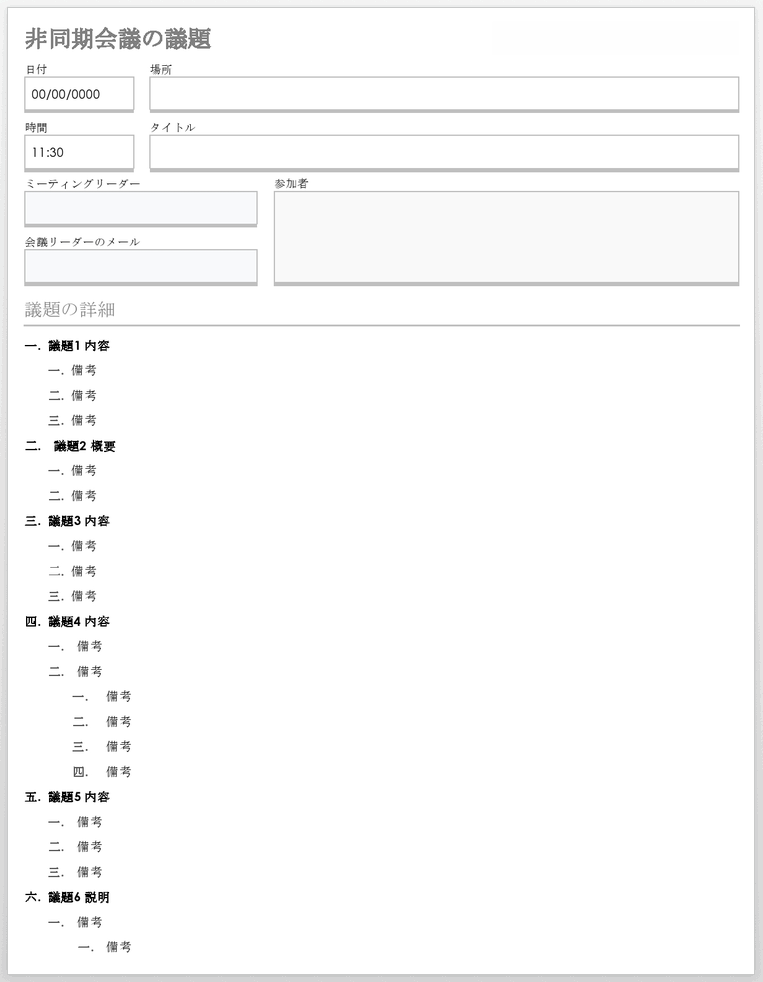 非同期会議議事録テンプレート