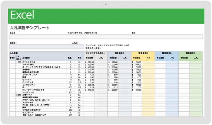 入札集計テンプレート