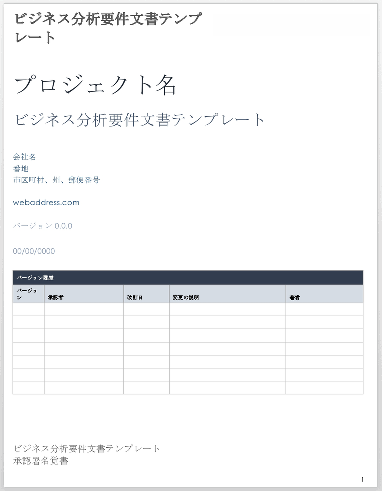 ビジネス分析要件ドキュメント