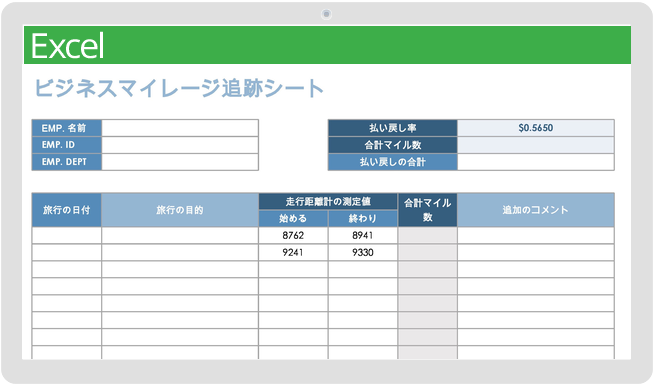 ビジネスマイレージ追跡シート