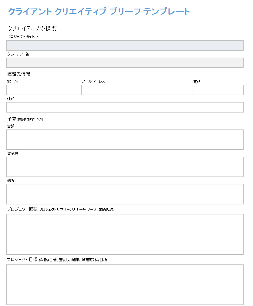 クライアントのクリエイティブ概要テンプレート